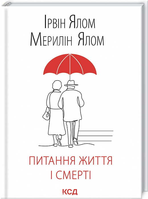 Книга "Ялом М., Ялом І. Питання життя і смерті" (у) (9253)
