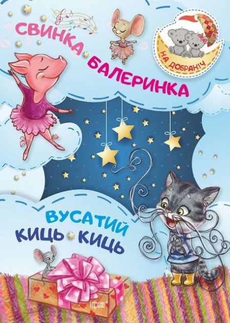 Книга "На добраніч! Свинка -Балеринка . Вусатий Киць-киць" (у), 04070