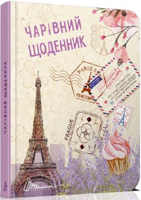 Альбом друзів: "Воркбук Дівочі секрети 03: Чарівний щоденник" (у) (6161)