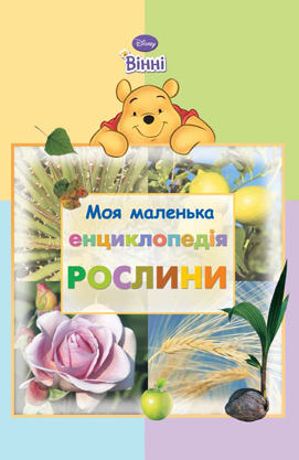 Книга "Моя маленька енциклопедія. Рослини."