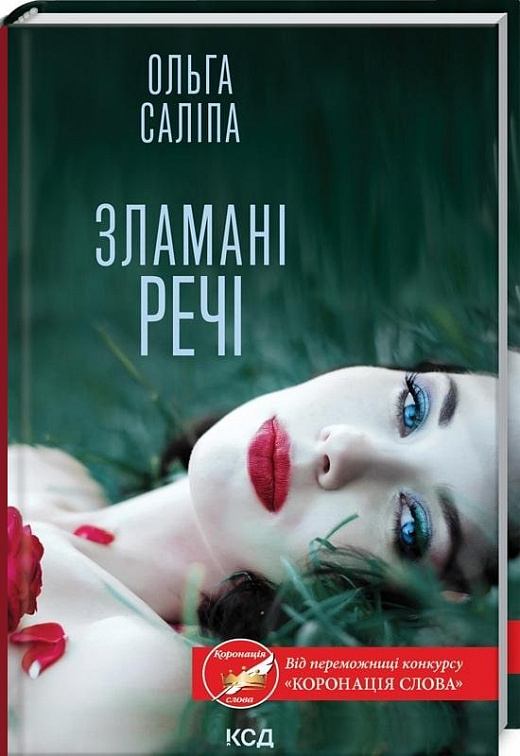 Книга "Саліпа О. Зламані речі" (у) (8751)