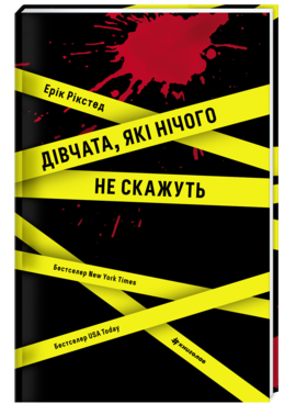 Книга "Рикстед Э. Девушки, которые ничего не скажут" (у) (3524)