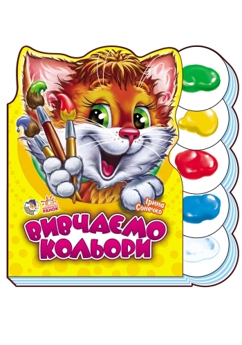 Книга "Сонечко І. Вивчаємо кольори" (у) (2443)