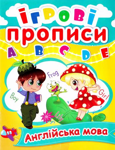 Прописи "Ігрові прописи. Англійська мова" (у) (0472)