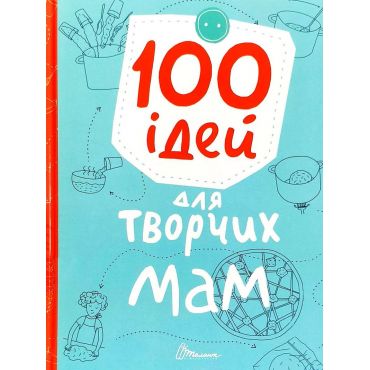 Книга "Завтра до школи: 100 ідей для творчих мам" (у) (8721)