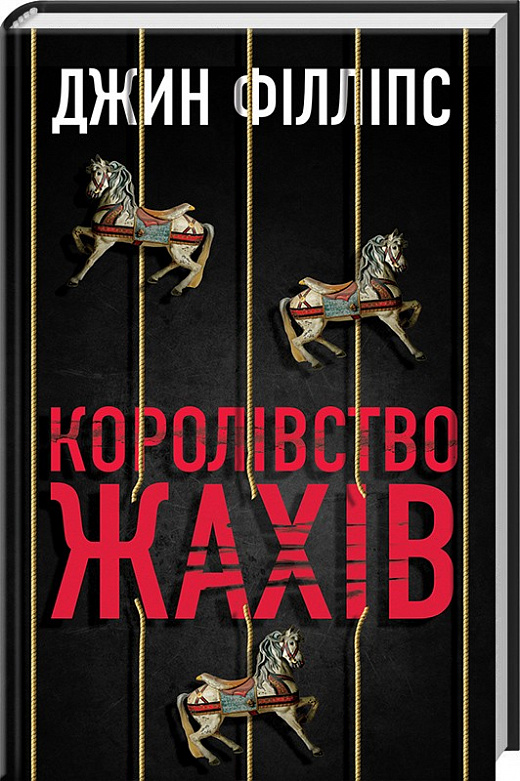 Книга "Філліпс Дж. Королівство жахів" (у) (4345)