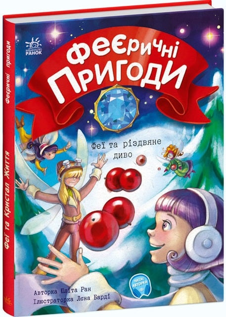 Книга "Феєричні пригоди: Феї та різдвяне диво" (у) (3849)