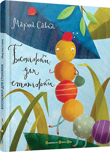 Книга "Савка М. Босоніжки для стоніжки" (у) 2