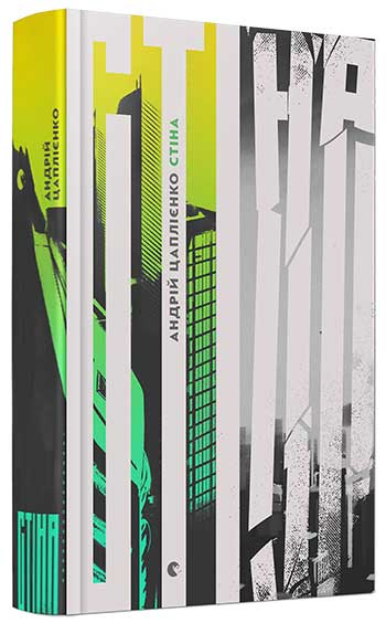 Книга "Цаплієнко А. Стіна" (у) (5292)