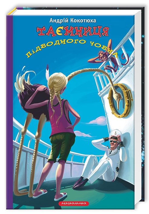 Книга "Кокотюха А. Тайна подводной лодки" (у) (0534)
