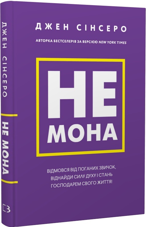 Книга "Сінсеро Дж. Не мона" (у) (0465)