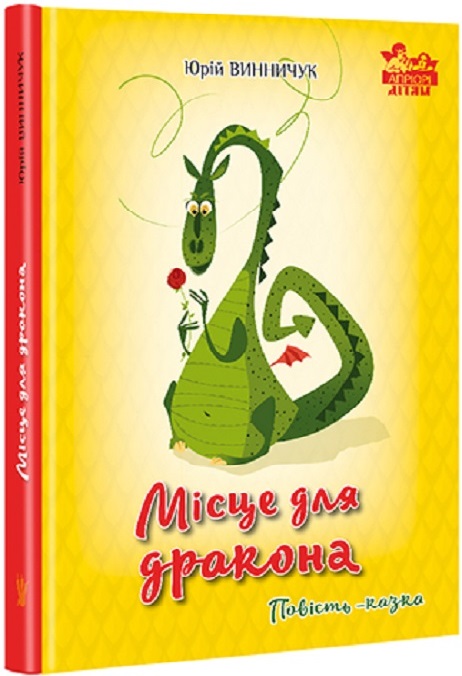 Книга "Винничук Ю. Місце для дракона" (у) (6058)