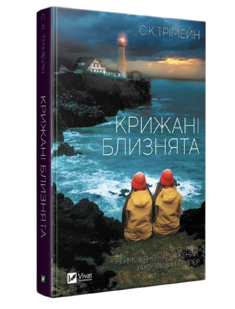 Книга "Тримейн С.К.Ледяные близнецы" (у) (2316)