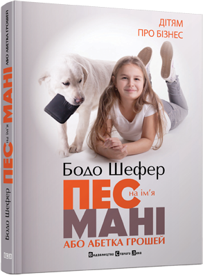 Книга "Шефер Бодо. Пес на ім`я Мані, або Абетка грошей" (у) (9302)