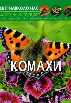 Книга "Світ навколо нас. Комахи" (у)