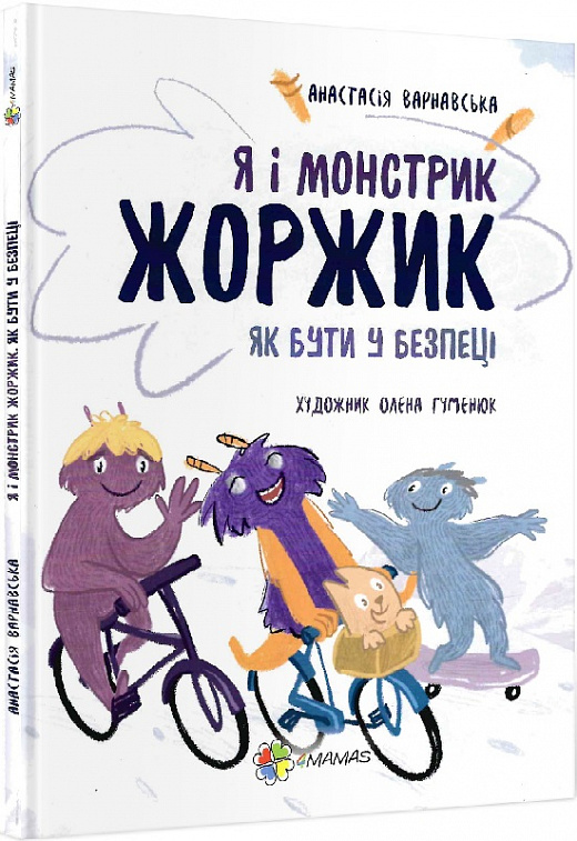 Книга "Варнавська А. Я і монстрик Жоржик. Як бути у безпеці." (у)