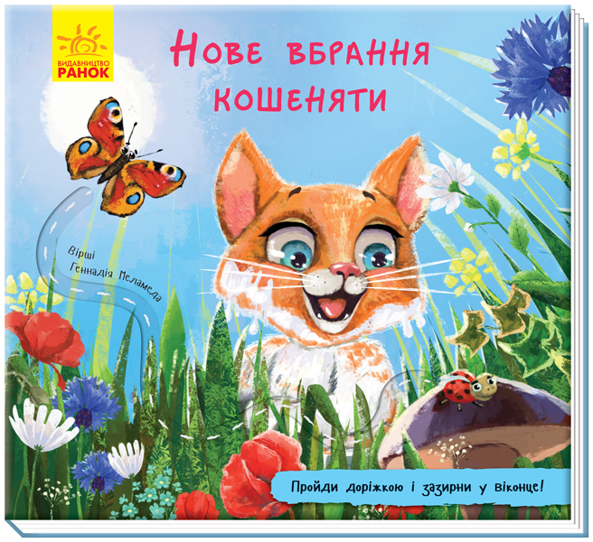 Книга "Книжка з доріжкою. Меламед Г. Нове вбрання кошеняти" (у) (1123)