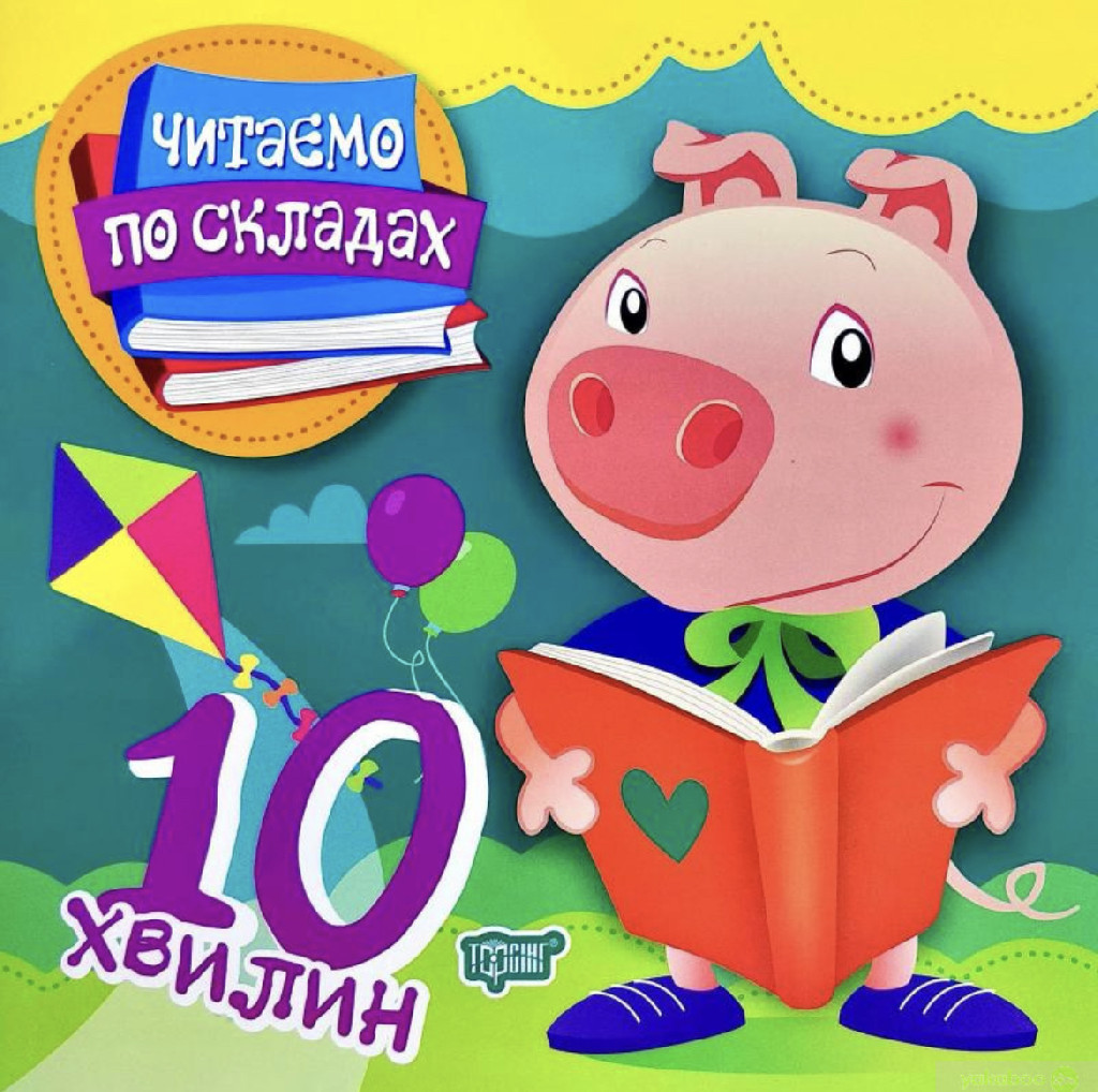 Книга "Читаємо по складах 10 хвилин" (у), 05434