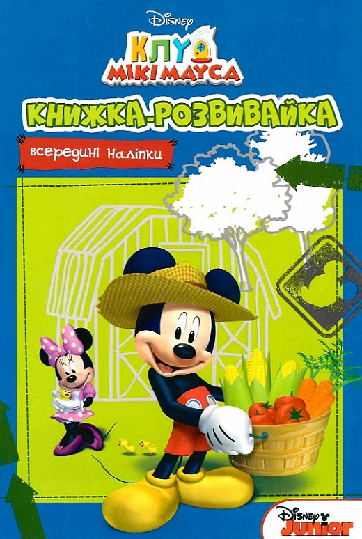 Книжка-розвивайка "Клуб Мікі Мауса" (у) (8348)