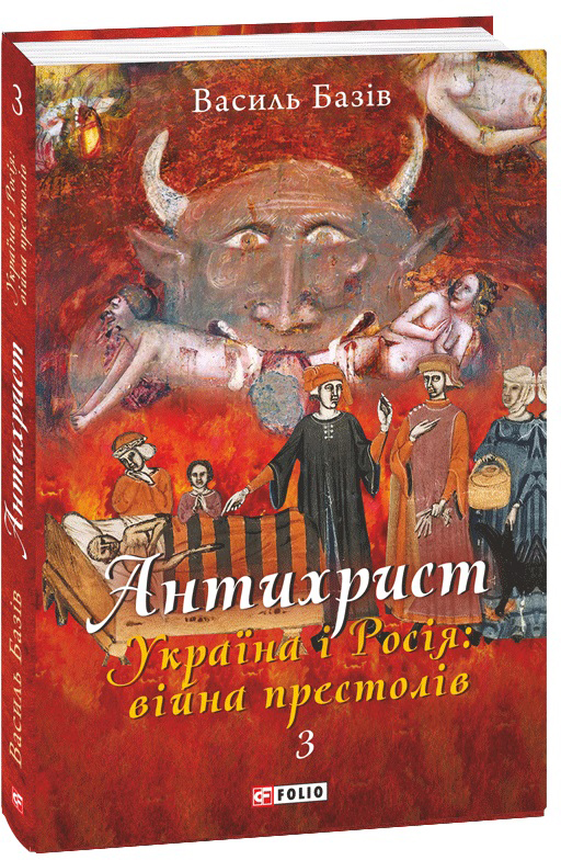 Книга "Базов В. Антихрист.Т.3. Украина и Россия: война престолов." (у) (0797)