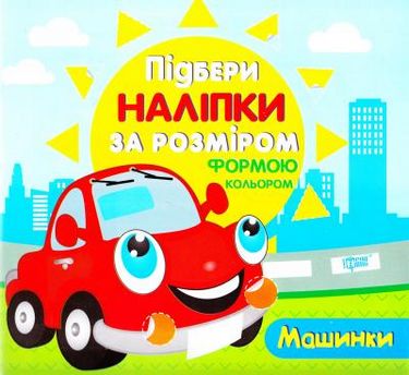 Книга "Підбери наліпки за розміром Машинки" (у)