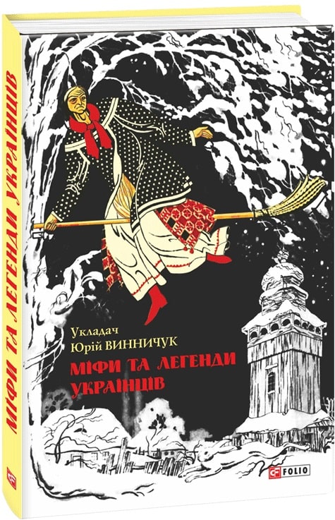 Книга "ШБ Винничук Ю. Мифы и легенды украинцев" (у) (1675)