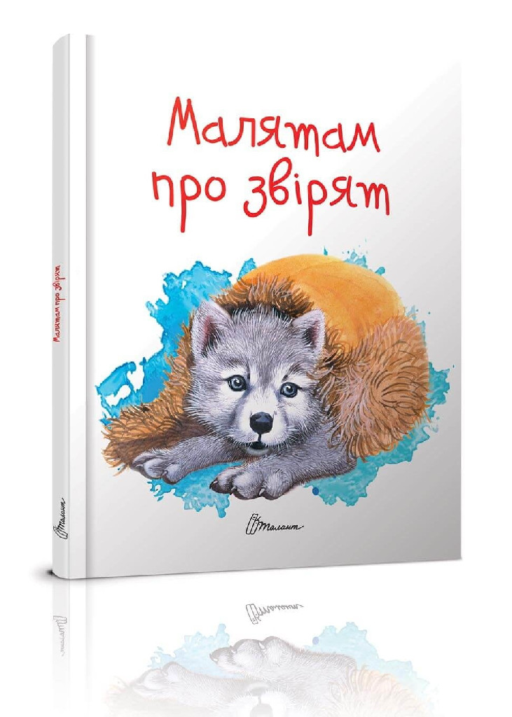Книга "Завтра до школи: Малятам про звірят А5" (у) (2453)