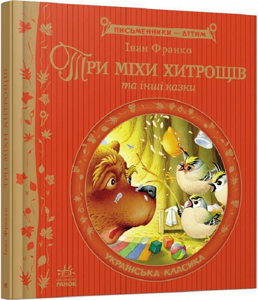 Книга "Письменники - дітям: Три міхи хитрощах" (у) (ГОС) (4835)