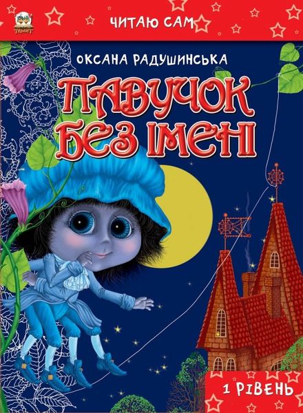 Книга "Читаю сам: Павучок без імені" (у) (1252)