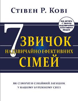 Книга "Кові Стівен Р. Сім звичок надзвичайно ефективних сімей" (у) (8939) 2