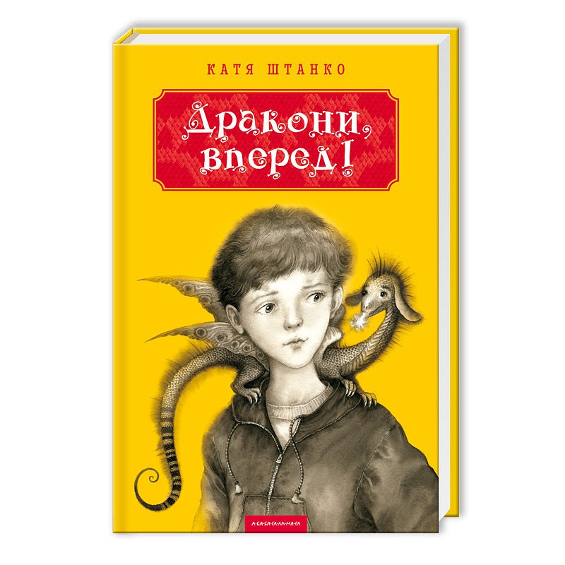 Книга "Штанко К. Драконы вперед!" (у) (0718)