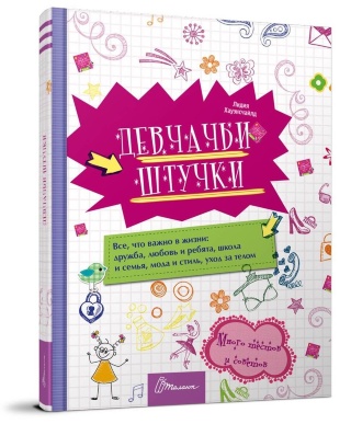 Книга "Енциклопедія для допитливих А5: Цілком дівчачі штукенції" (у) (8196)