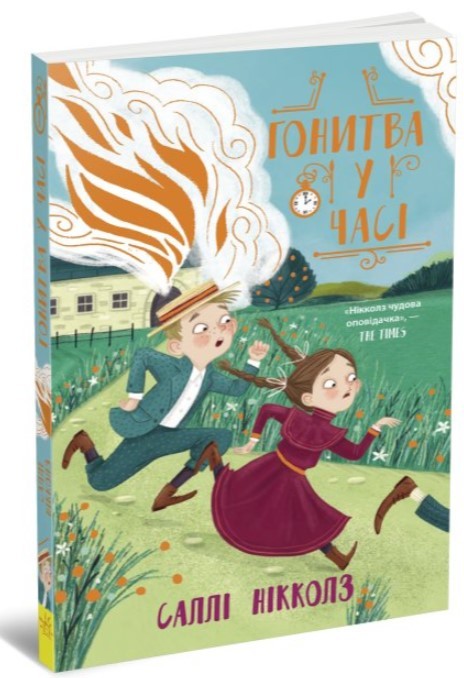 Книга "Гонитва во времени: Салли Николз" (у) (3344) 1