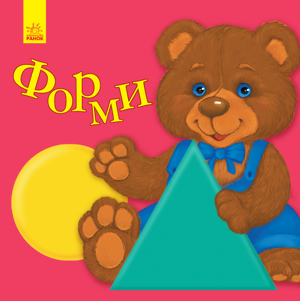 Книга "Улюбленому малюкові. Коваль Н. Форми" (у) (5654)