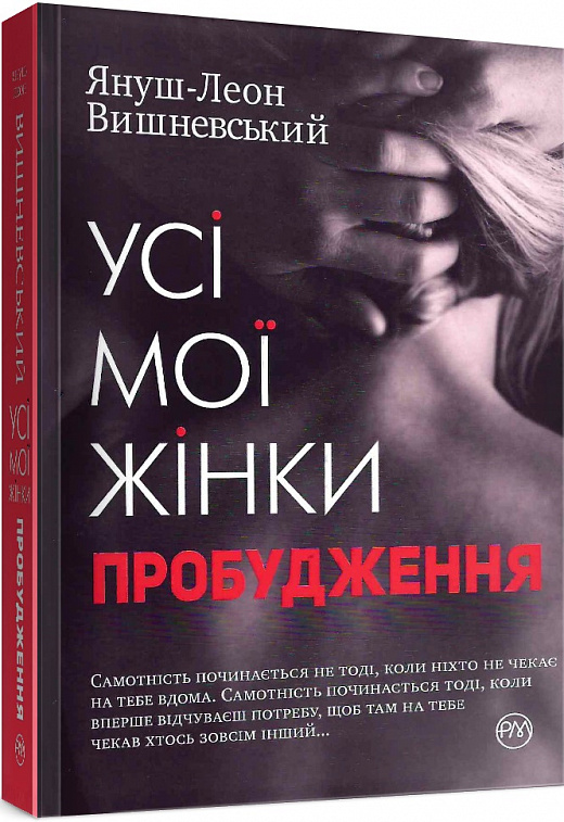 Книга "Вишневський Я-Л. Усі мої жінки. Пробудження" (у) (2013) 1