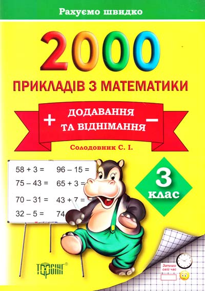 Практикум 2000 прикладів з математики. 3 клас. Додавання та віднімання (у), 011523