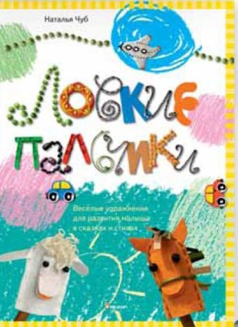 Книга "Ловкие пальчики" (р) 1