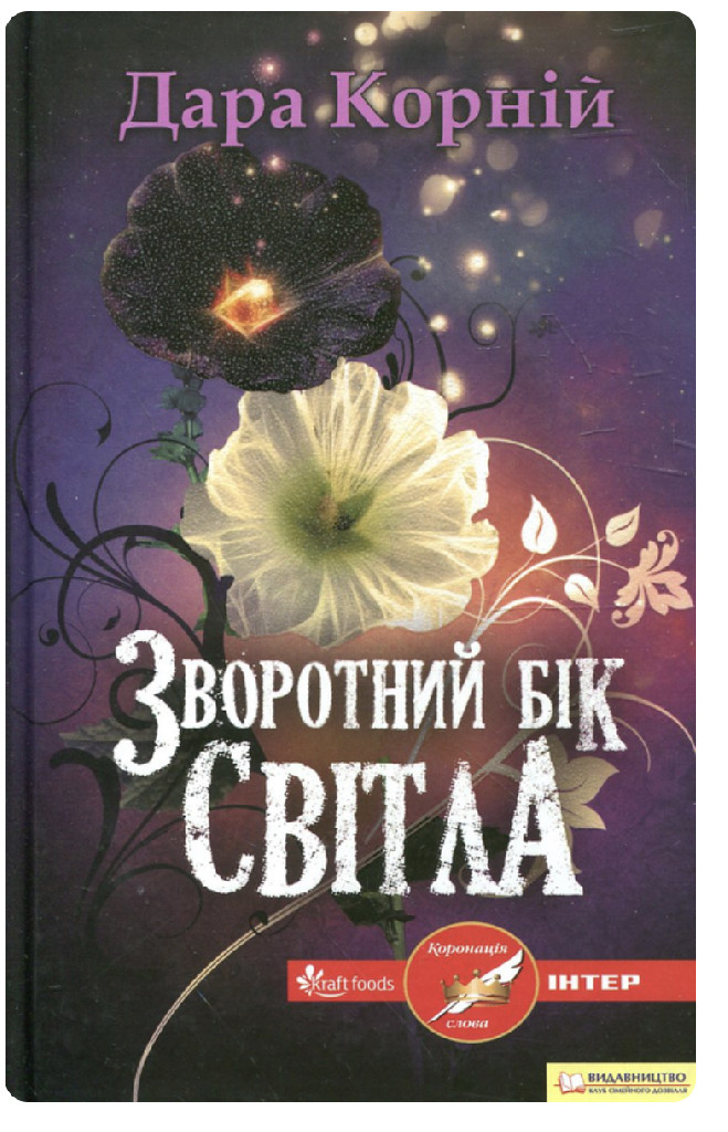 Книга "Корній Д. Зворотній бік світла" (у) (0042)
