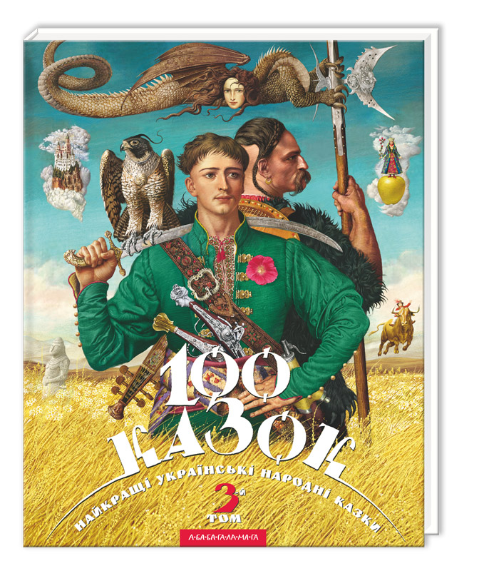 Книга "100 казок" Том 3 (українські народні казки), (у)