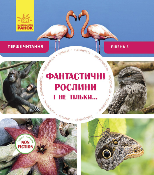 Первое чтение Non Fiction: Фантастические растения и не только...Уровень 3 (у), 288588
