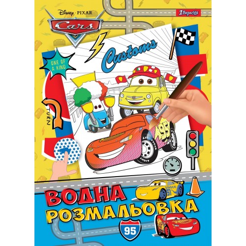 Раскраска водная 1В "Cars", 742755