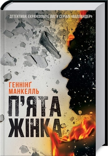 Книга "Манкелль Г. П`ята жінка" (у) (7511)