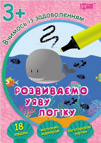 Посібник "Вчимось із задоволенням. Розвиваємо уяву, логіку 3+" (у), 03951