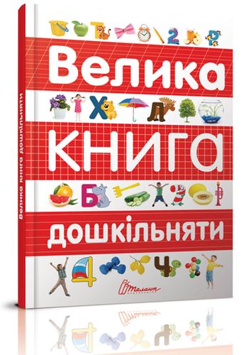 Книга "Найкращий подарунок: Велика книга дошкільняти" (у) (8387)