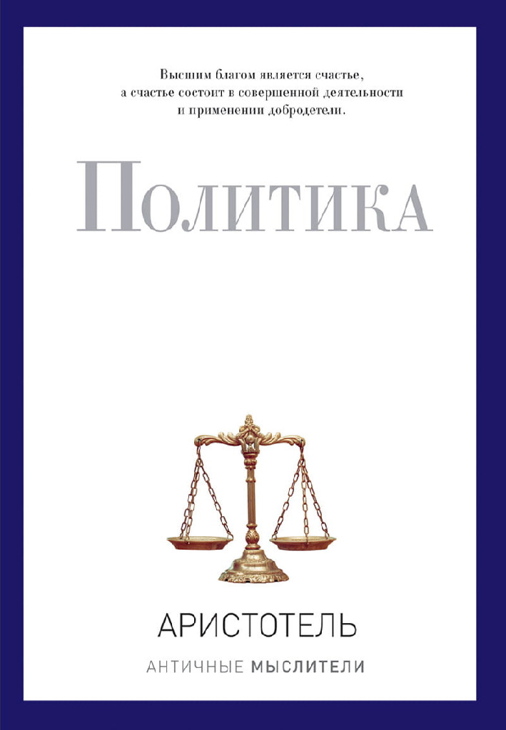 Книга "PRO владу. Аристотель. Політика" (р) (4294)