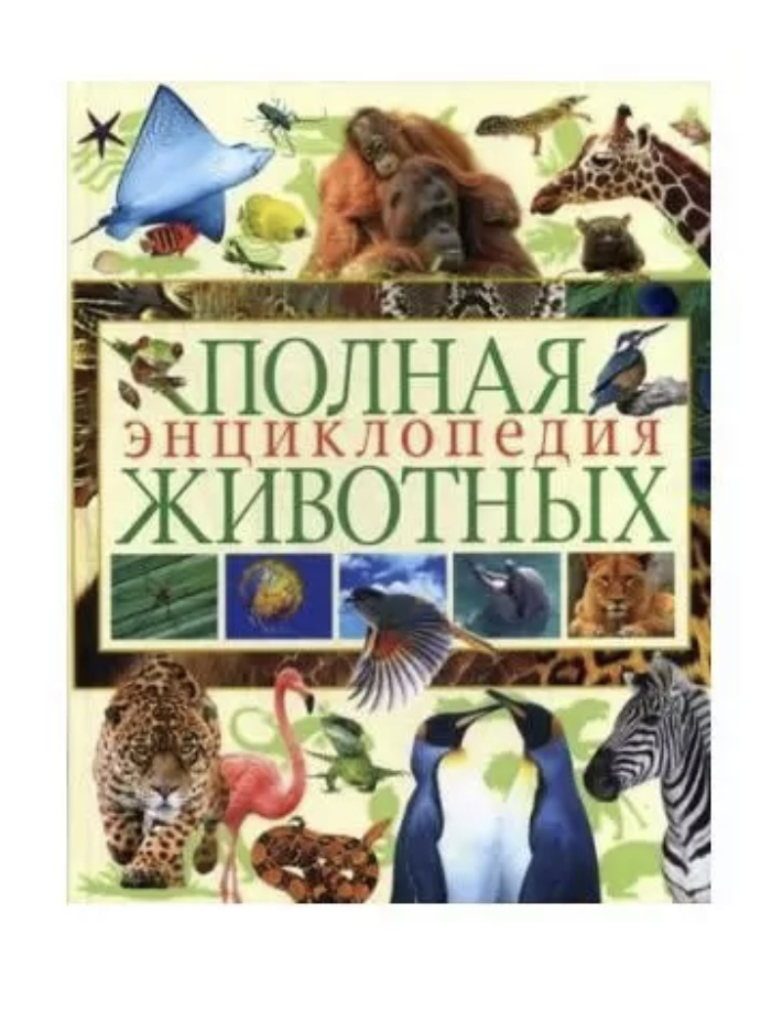 Книга "Полная энциклопедия животных" (р)