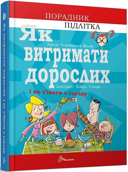 Книга "Порадник для підлітка. Як витримати хлопців і не з’їхати з глузду" (у) (8677) 4