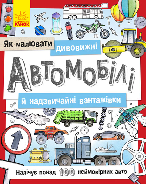 Раскраска Как рисовать: Удивительные автомобили и чрезвычайные грузовика (у)