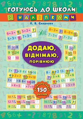 Книга Готовлюсь в школу с наклейками. Добавляю, отнимаю, сравниваю (4696) 2