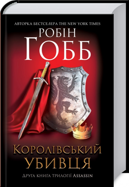 Книга "Гобб Р. Королівський убивця. Assassin" (у) (1891)